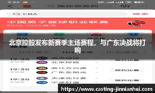 北京控股发布新赛季主场赛程，与广东决战将打响