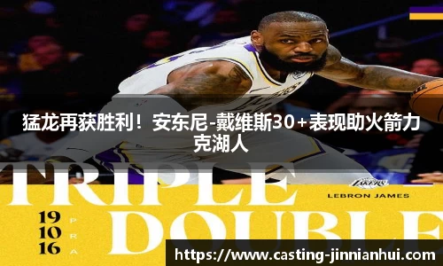 猛龙再获胜利！安东尼-戴维斯30+表现助火箭力克湖人