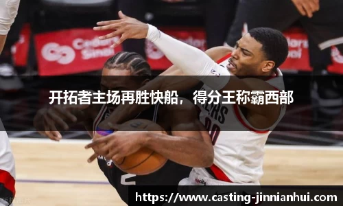 开拓者主场再胜快船，得分王称霸西部