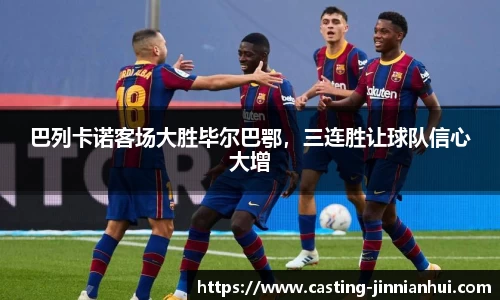 巴列卡诺客场大胜毕尔巴鄂，三连胜让球队信心大增
