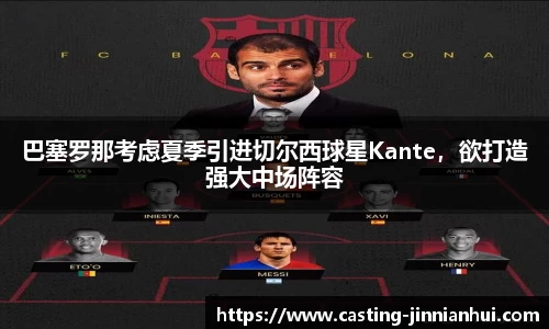 巴塞罗那考虑夏季引进切尔西球星Kante，欲打造强大中场阵容