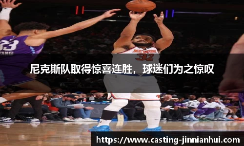 尼克斯队取得惊喜连胜，球迷们为之惊叹