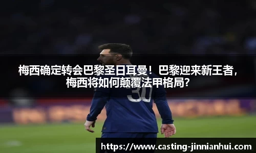 梅西确定转会巴黎圣日耳曼！巴黎迎来新王者，梅西将如何颠覆法甲格局？