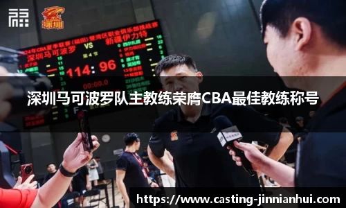 深圳马可波罗队主教练荣膺CBA最佳教练称号