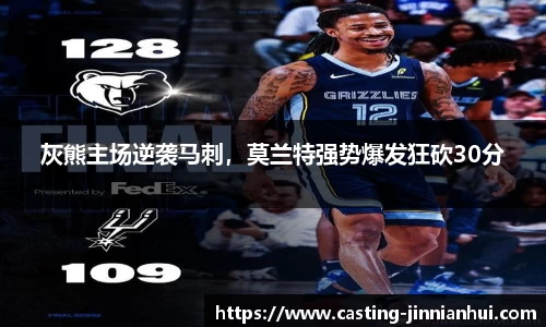 灰熊主场逆袭马刺，莫兰特强势爆发狂砍30分