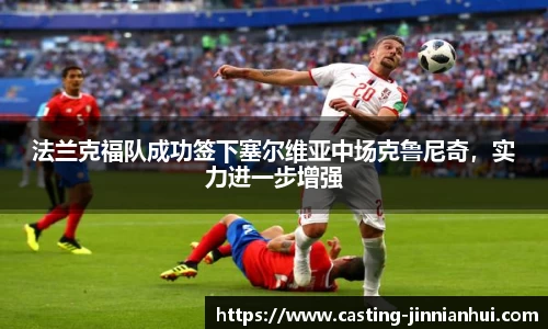 法兰克福队成功签下塞尔维亚中场克鲁尼奇，实力进一步增强