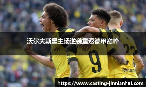 沃尔夫斯堡主场逆袭重返德甲巅峰