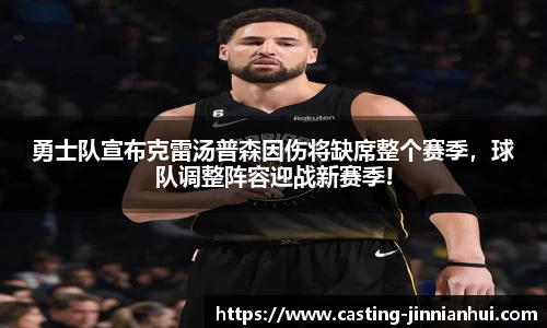 勇士队宣布克雷汤普森因伤将缺席整个赛季，球队调整阵容迎战新赛季!