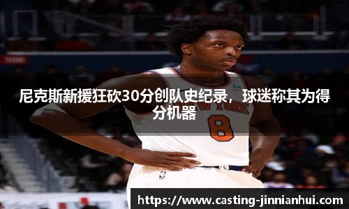 尼克斯新援狂砍30分创队史纪录，球迷称其为得分机器