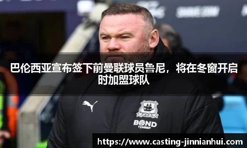 巴伦西亚宣布签下前曼联球员鲁尼，将在冬窗开启时加盟球队