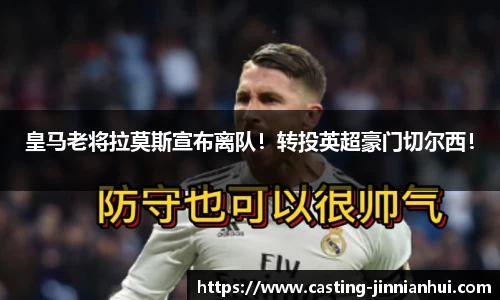 皇马老将拉莫斯宣布离队！转投英超豪门切尔西！