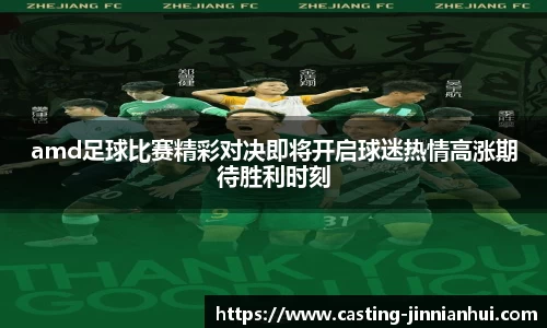 amd足球比赛精彩对决即将开启球迷热情高涨期待胜利时刻