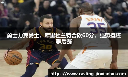 勇士力克爵士，库里杜兰特合砍60分，强势挺进季后赛