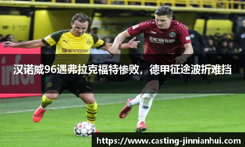 汉诺威96遇弗拉克福特惨败，德甲征途波折难挡