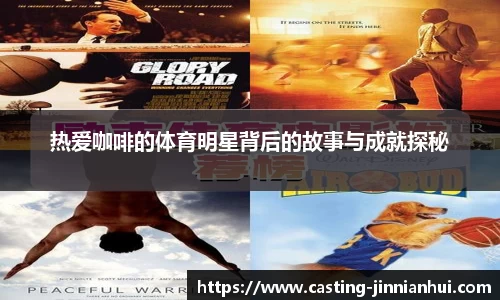 热爱咖啡的体育明星背后的故事与成就探秘
