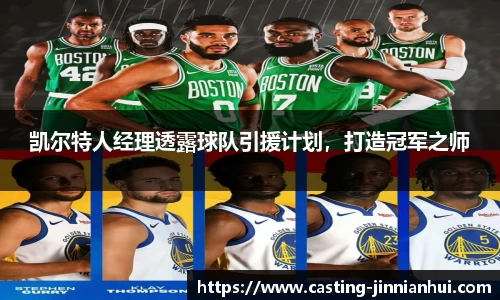 凯尔特人经理透露球队引援计划，打造冠军之师