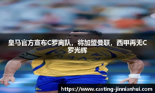 皇马官方宣布C罗离队，将加盟曼联，西甲再无C罗光辉