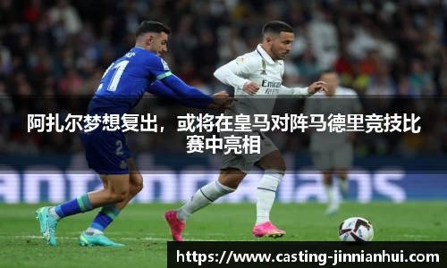 阿扎尔梦想复出，或将在皇马对阵马德里竞技比赛中亮相