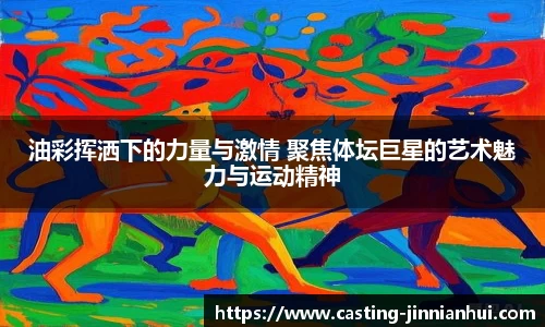 油彩挥洒下的力量与激情 聚焦体坛巨星的艺术魅力与运动精神