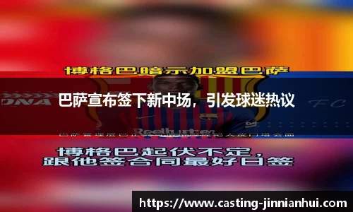 巴萨宣布签下新中场，引发球迷热议