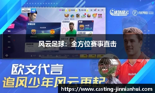 风云足球：全方位赛事直击