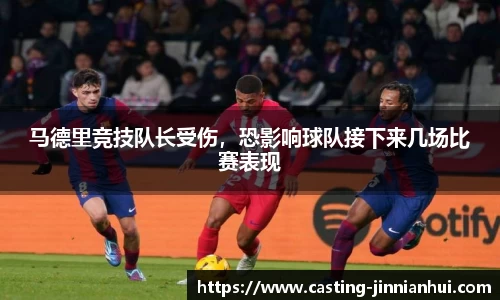 马德里竞技队长受伤，恐影响球队接下来几场比赛表现
