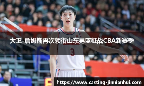 大卫-詹姆斯再次领衔山东男篮征战CBA新赛季