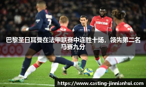 巴黎圣日耳曼在法甲联赛中连胜十场，领先第二名马赛九分