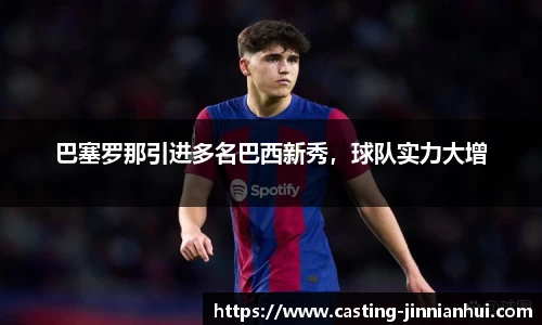 巴塞罗那引进多名巴西新秀，球队实力大增