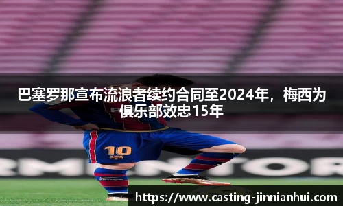巴塞罗那宣布流浪者续约合同至2024年，梅西为俱乐部效忠15年