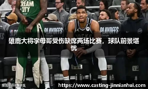 雄鹿大将字母哥受伤缺席两场比赛，球队前景堪忧