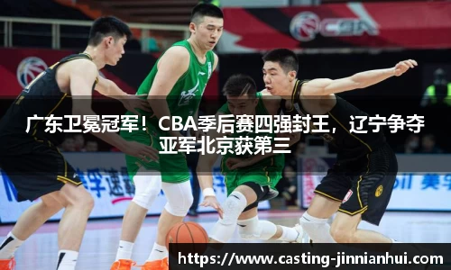 广东卫冕冠军！CBA季后赛四强封王，辽宁争夺亚军北京获第三