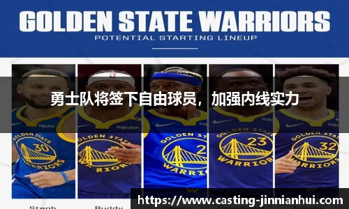 勇士队将签下自由球员，加强内线实力