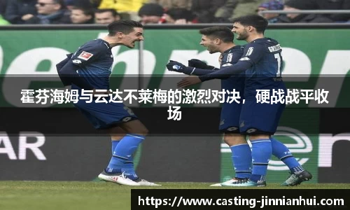 霍芬海姆与云达不莱梅的激烈对决，硬战战平收场