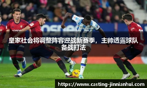 皇家社会将调整阵容迎战新赛季，主帅透露球队备战打法