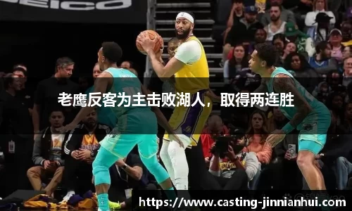 老鹰反客为主击败湖人，取得两连胜