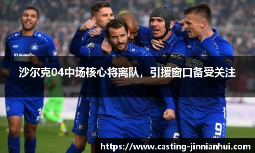沙尔克04中场核心将离队，引援窗口备受关注