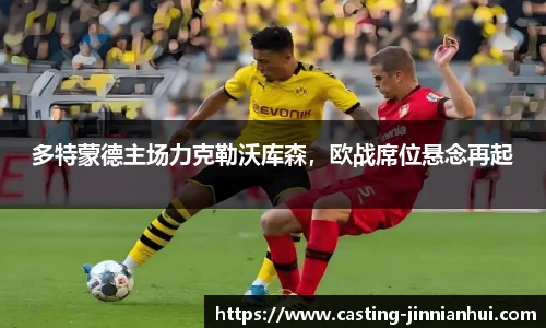 多特蒙德主场力克勒沃库森，欧战席位悬念再起