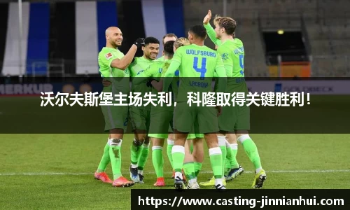 沃尔夫斯堡主场失利，科隆取得关键胜利！