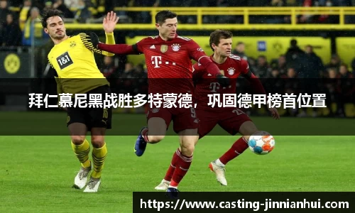 拜仁慕尼黑战胜多特蒙德，巩固德甲榜首位置