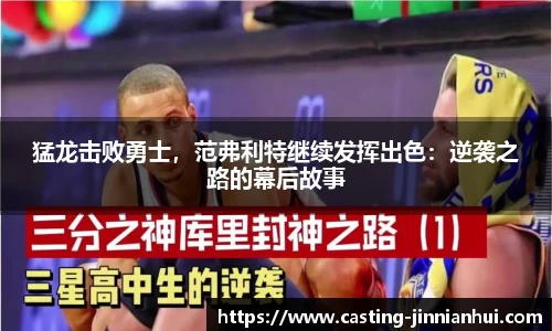 猛龙击败勇士，范弗利特继续发挥出色：逆袭之路的幕后故事