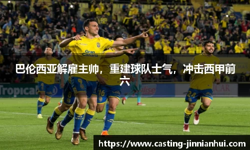 巴伦西亚解雇主帅，重建球队士气，冲击西甲前六