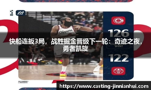 快船连扳3局，战胜掘金晋级下一轮：奇迹之夜，勇者凯旋