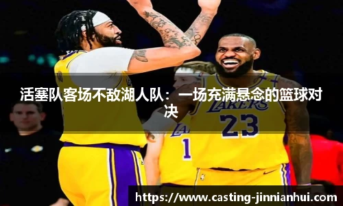 活塞队客场不敌湖人队：一场充满悬念的篮球对决