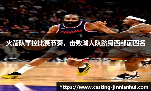 火箭队掌控比赛节奏，击败湖人队跻身西部前四名