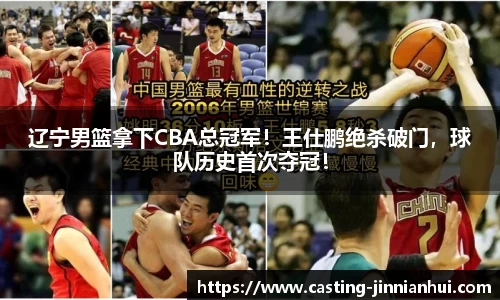 辽宁男篮拿下CBA总冠军！王仕鹏绝杀破门，球队历史首次夺冠！