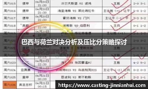 巴西与荷兰对决分析及压比分策略探讨