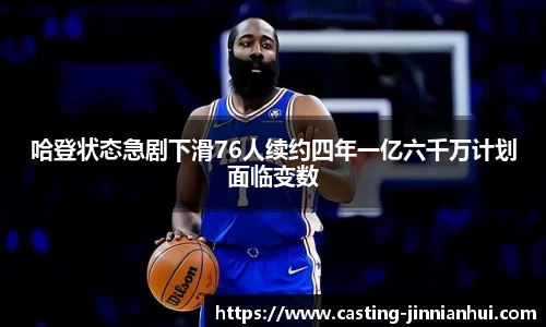 哈登状态急剧下滑76人续约四年一亿六千万计划面临变数