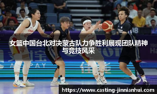 女篮中国台北对决蒙古队力争胜利展现团队精神与竞技风采