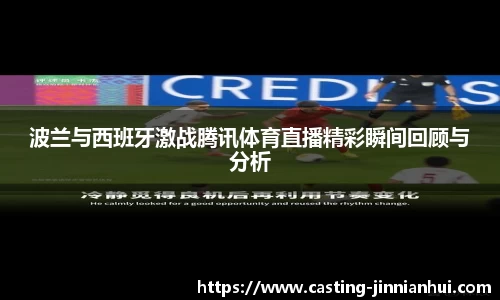 波兰与西班牙激战腾讯体育直播精彩瞬间回顾与分析
